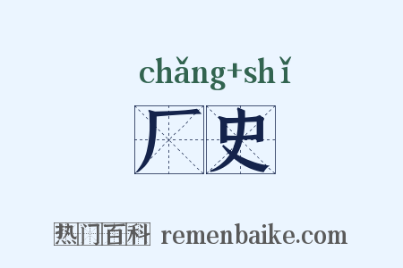 厂史是什么意思的图片